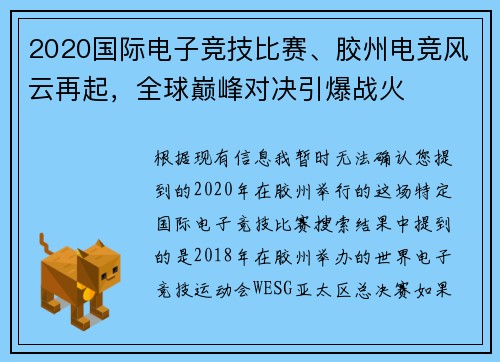 2020国际电子竞技比赛、胶州电竞风云再起，全球巅峰对决引爆战火