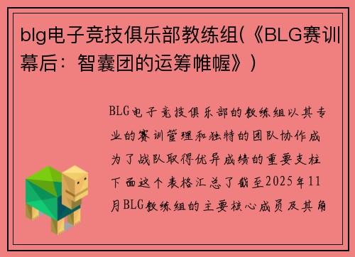blg电子竞技俱乐部教练组(《BLG赛训幕后：智囊团的运筹帷幄》)