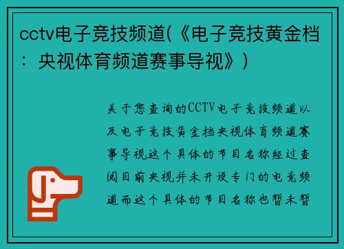 cctv电子竞技频道(《电子竞技黄金档：央视体育频道赛事导视》)