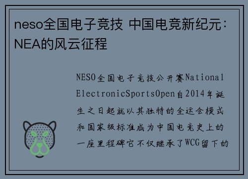 neso全国电子竞技 中国电竞新纪元：NEA的风云征程