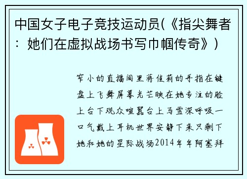 中国女子电子竞技运动员(《指尖舞者：她们在虚拟战场书写巾帼传奇》)
