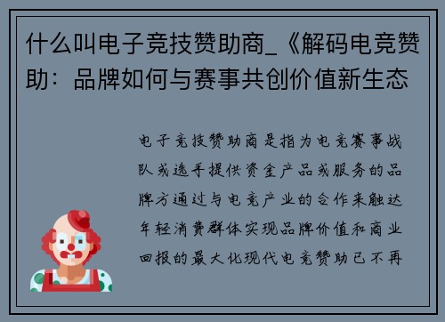 什么叫电子竞技赞助商_《解码电竞赞助：品牌如何与赛事共创价值新生态》